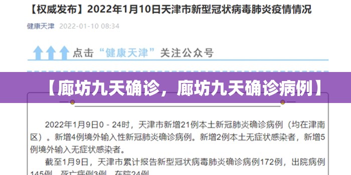 【廊坊九天确诊，廊坊九天确诊病例】