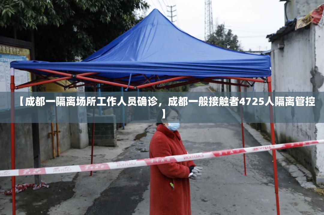 【成都一隔离场所工作人员确诊，成都一般接触者4725人隔离管控】