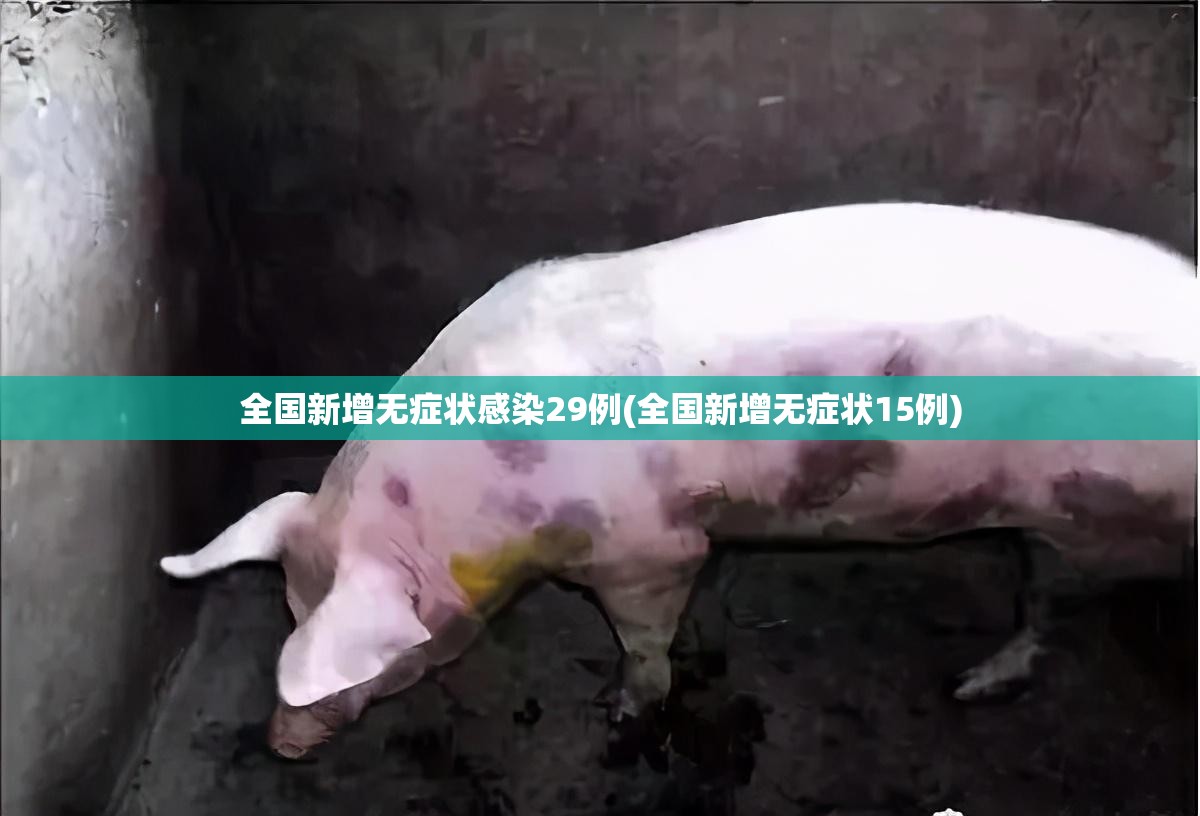 全国新增无症状感染29例(全国新增无症状15例)