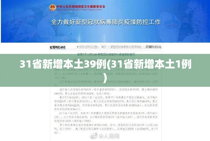 31省新增本土39例(31省新增本土1例)