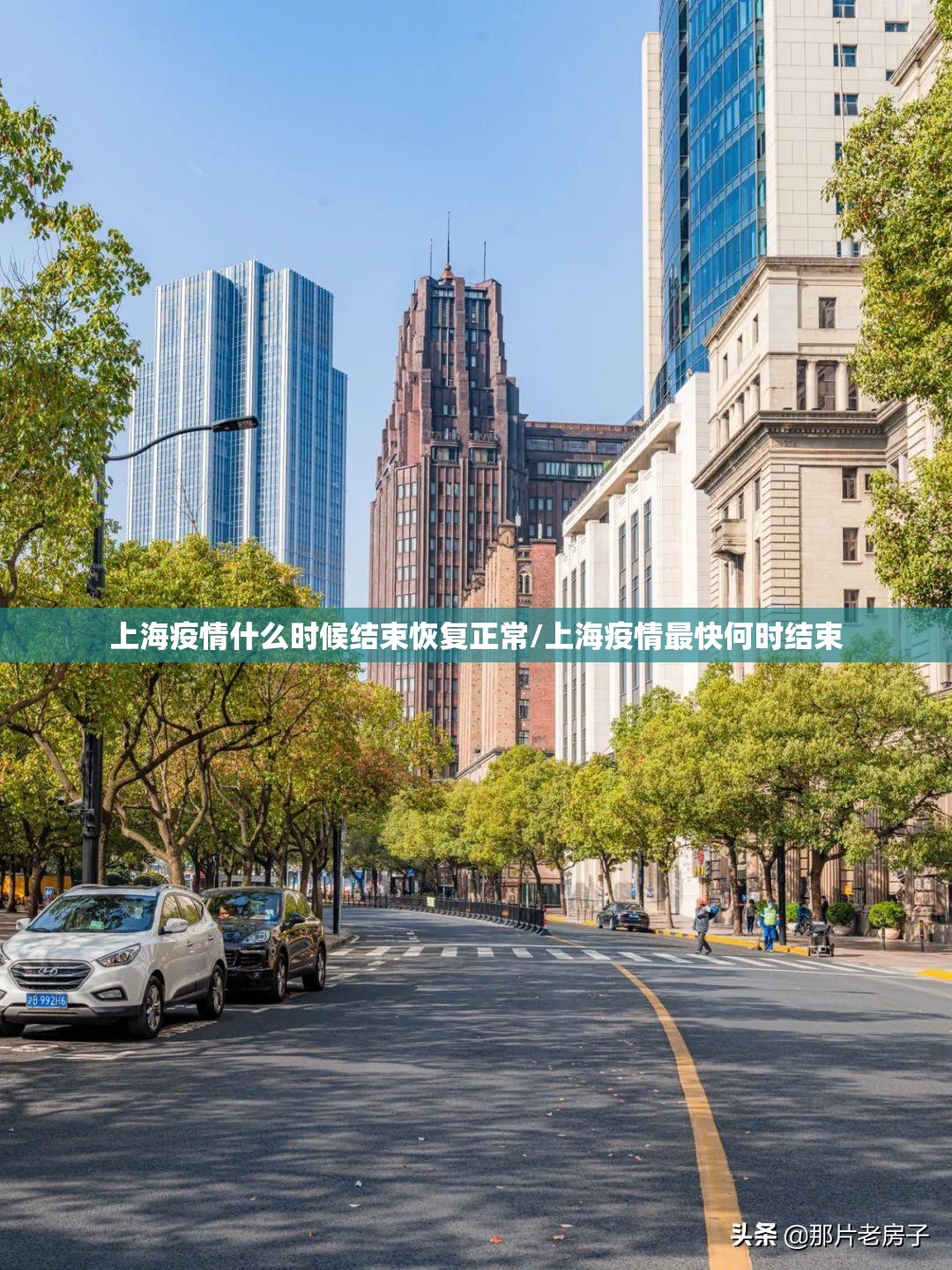 上海疫情什么时候结束恢复正常/上海疫情最快何时结束