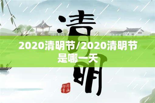 2020清明节/2020清明节是哪一天