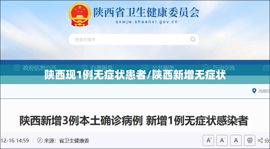 陕西现1例无症状患者/陕西新增无症状