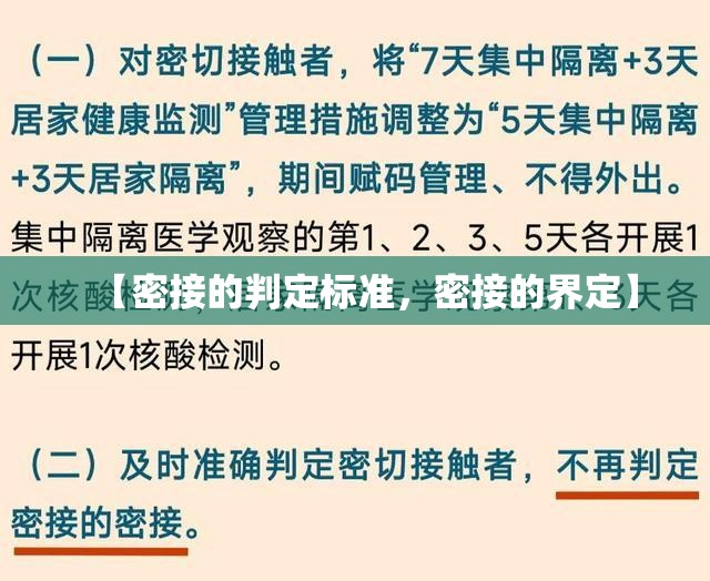 【密接的判定标准，密接的界定】