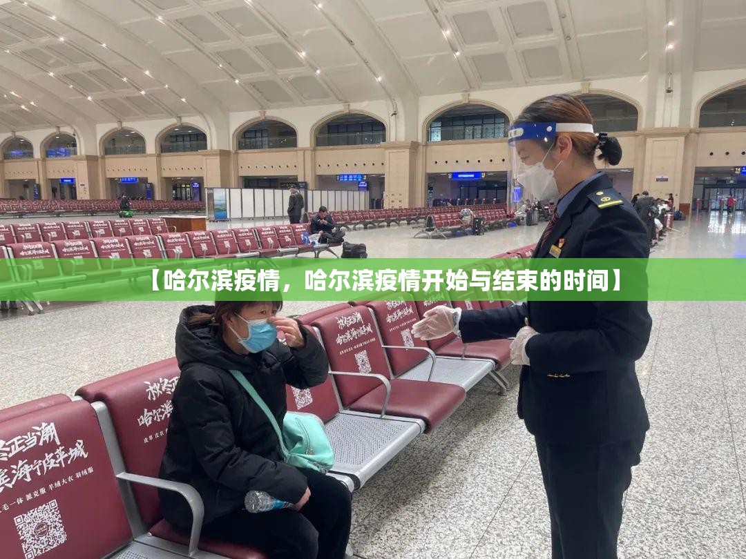 【哈尔滨疫情，哈尔滨疫情开始与结束的时间】