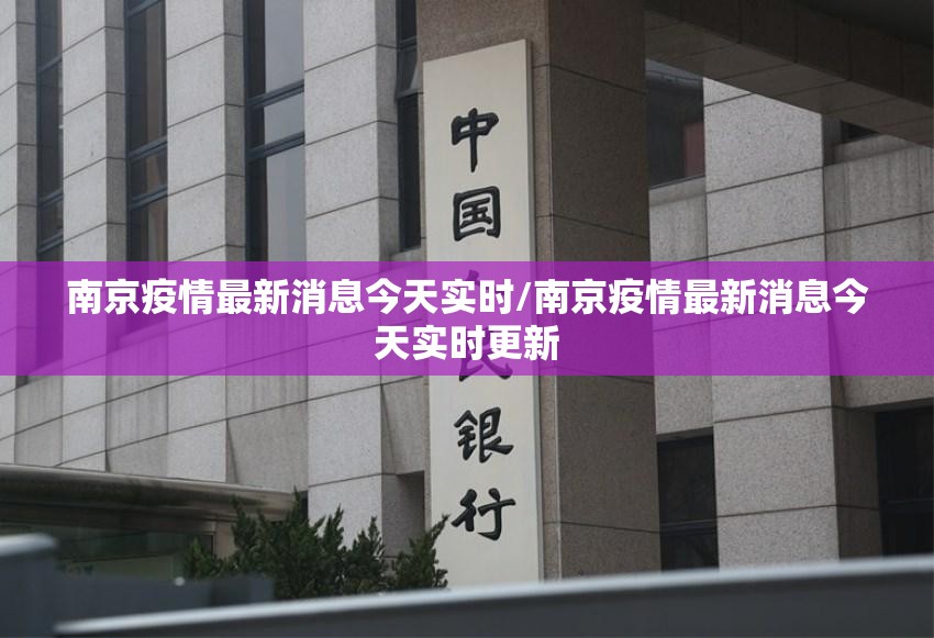 南京疫情最新消息今天实时/南京疫情最新消息今天实时更新