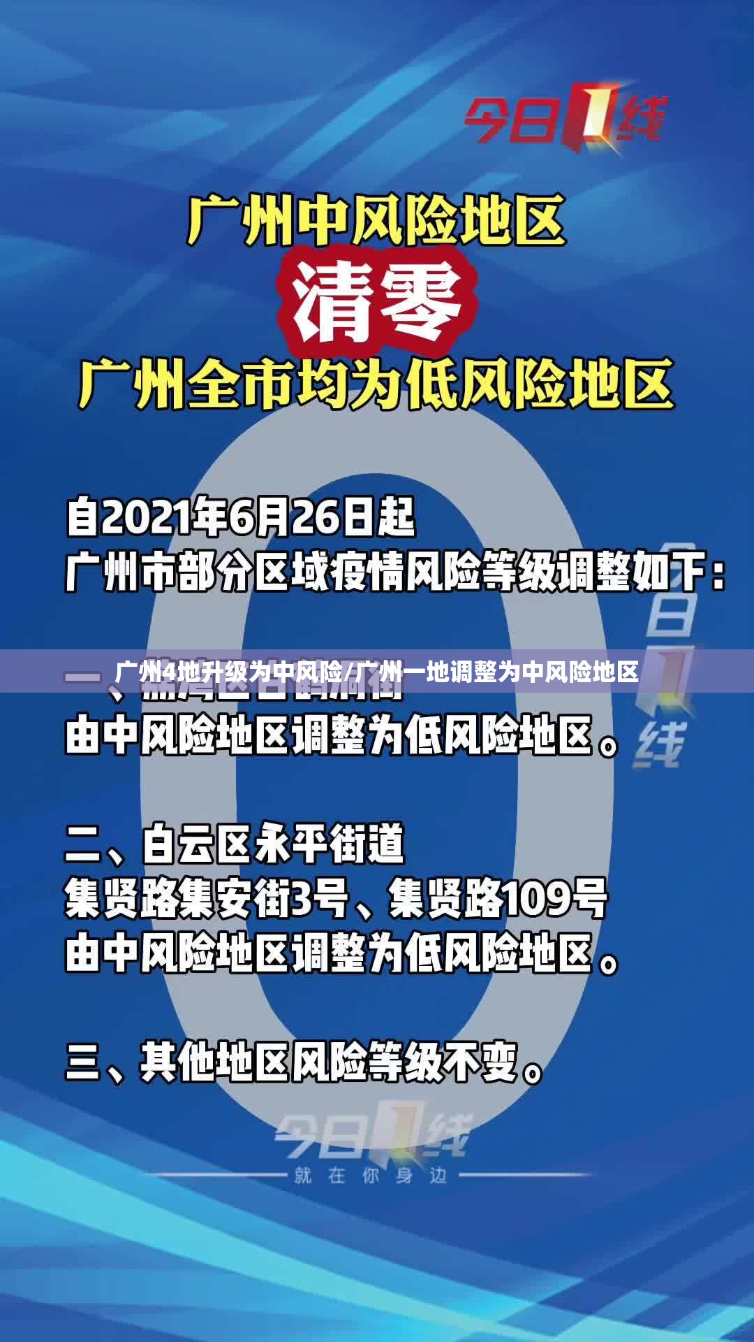 广州4地升级为中风险/广州一地调整为中风险地区