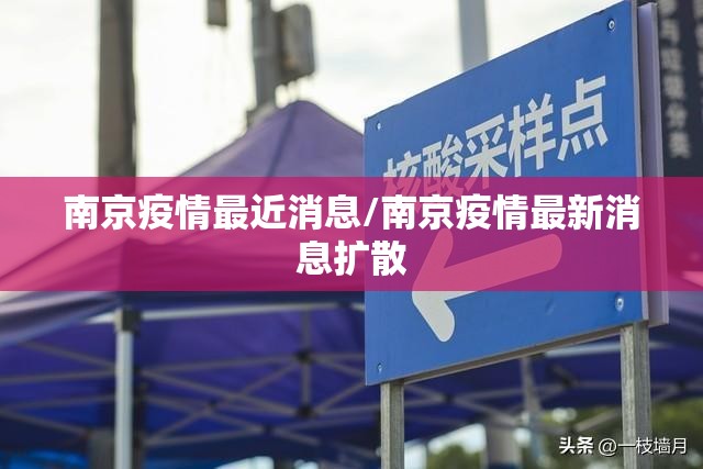 南京疫情最近消息/南京疫情最新消息扩散