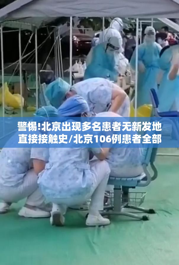 警惕!北京出现多名患者无新发地直接接触史/北京106例患者全部与新发地有关