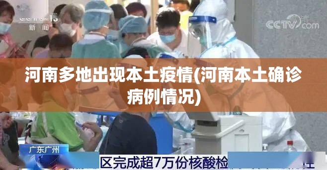 河南多地出现本土疫情(河南本土确诊病例情况)