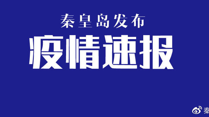 【秦皇岛疫情最新消息今天封城了，秦皇岛疫情情况最新通报】