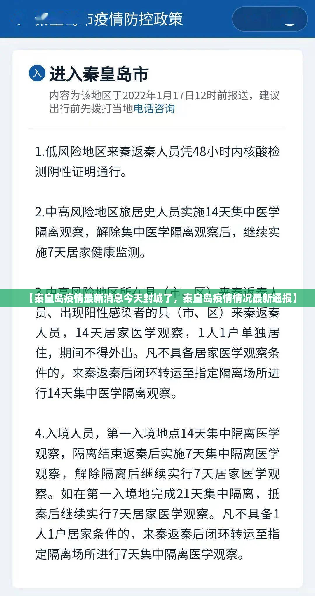 【秦皇岛疫情最新消息今天封城了，秦皇岛疫情情况最新通报】