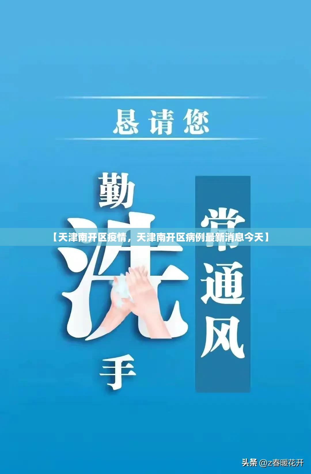 【天津南开区疫情，天津南开区病例最新消息今天】