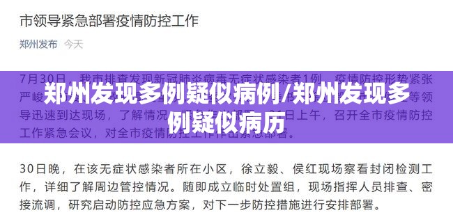 郑州发现多例疑似病例/郑州发现多例疑似病历