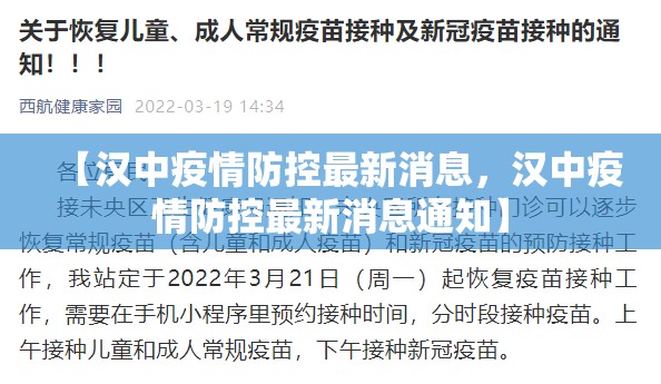 【汉中疫情防控最新消息，汉中疫情防控最新消息通知】