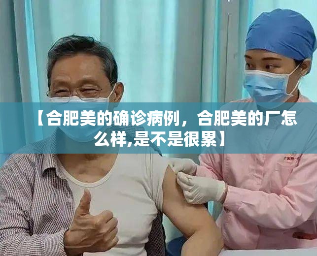 【合肥美的确诊病例，合肥美的厂怎么样,是不是很累】