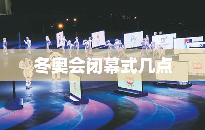 冬奥会闭幕式几点