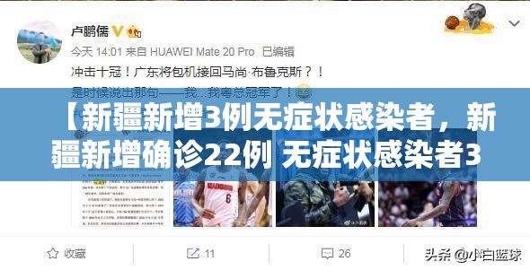 【新疆新增3例无症状感染者，新疆新增确诊22例 无症状感染者38例】