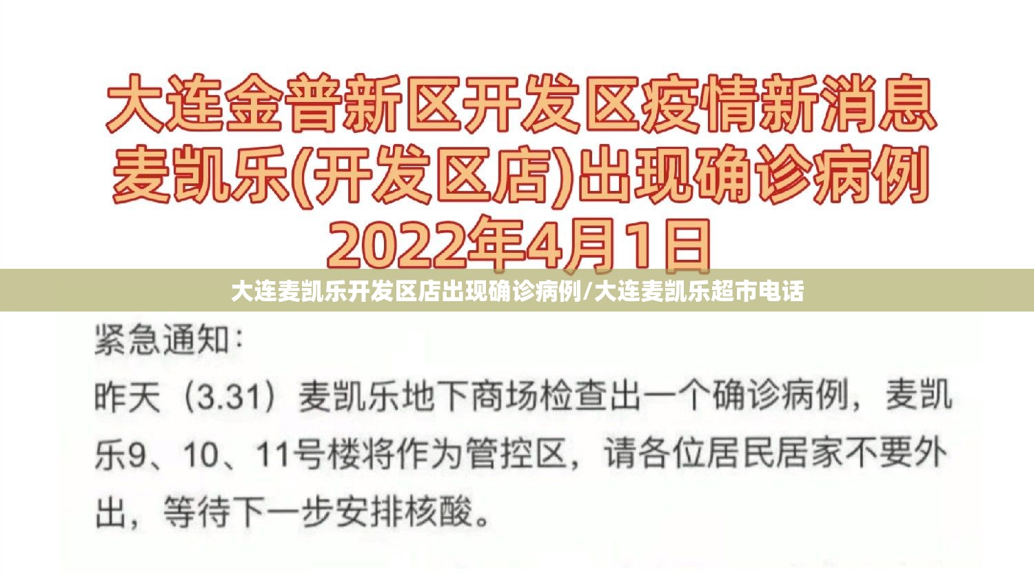 大连麦凯乐开发区店出现确诊病例/大连麦凯乐超市电话