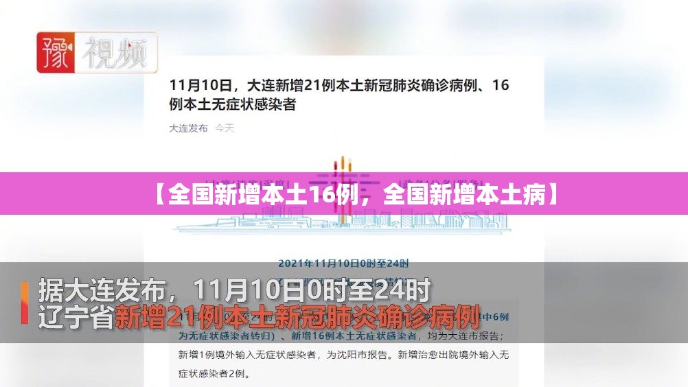 【全国新增本土16例，全国新增本土病】