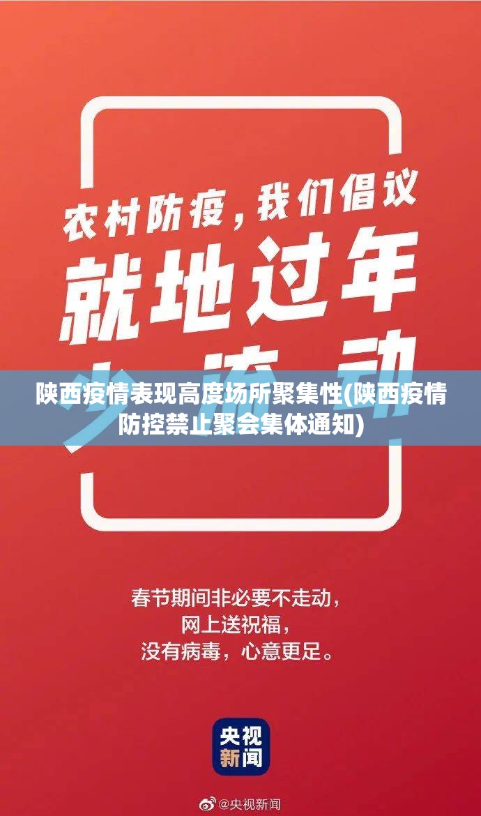 陕西疫情表现高度场所聚集性(陕西疫情防控禁止聚会集体通知)