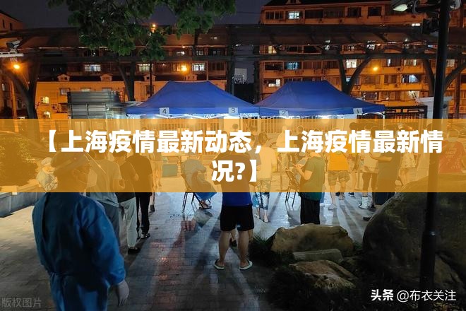 【上海疫情最新动态，上海疫情最新情况?】