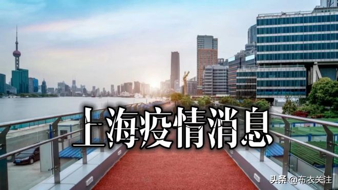 【上海疫情最新动态，上海疫情最新情况?】