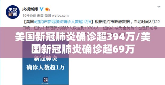 美国新冠肺炎确诊超394万/美国新冠肺炎确诊超69万