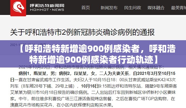 【呼和浩特新增逾900例感染者，呼和浩特新增逾900例感染者行动轨迹】
