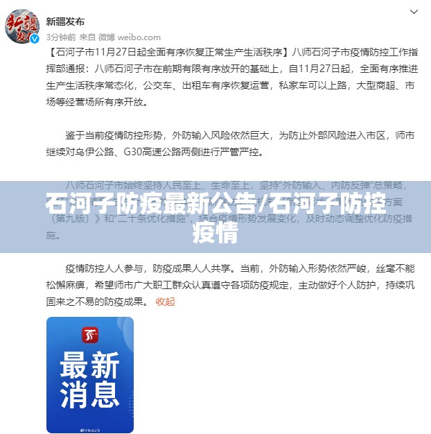 石河子防疫最新公告/石河子防控疫情