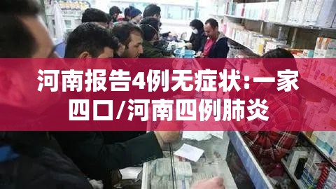 河南报告4例无症状:一家四口/河南四例肺炎