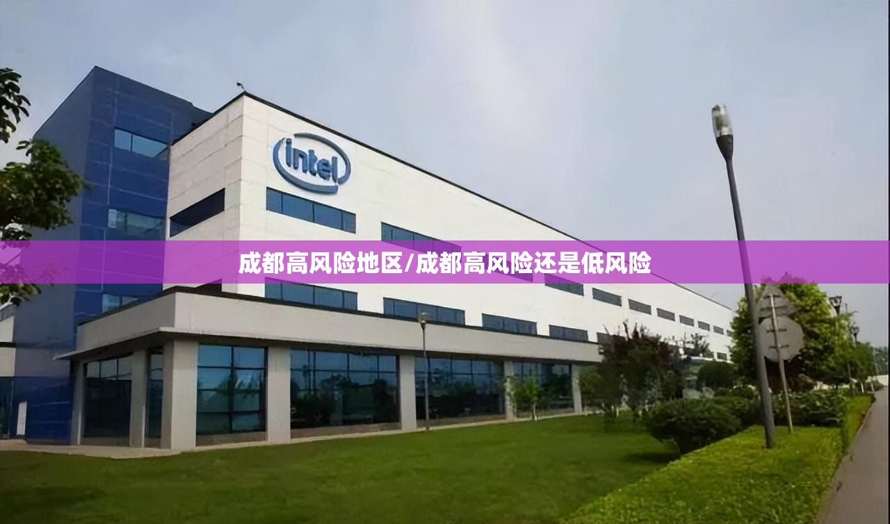 成都高风险地区/成都高风险还是低风险