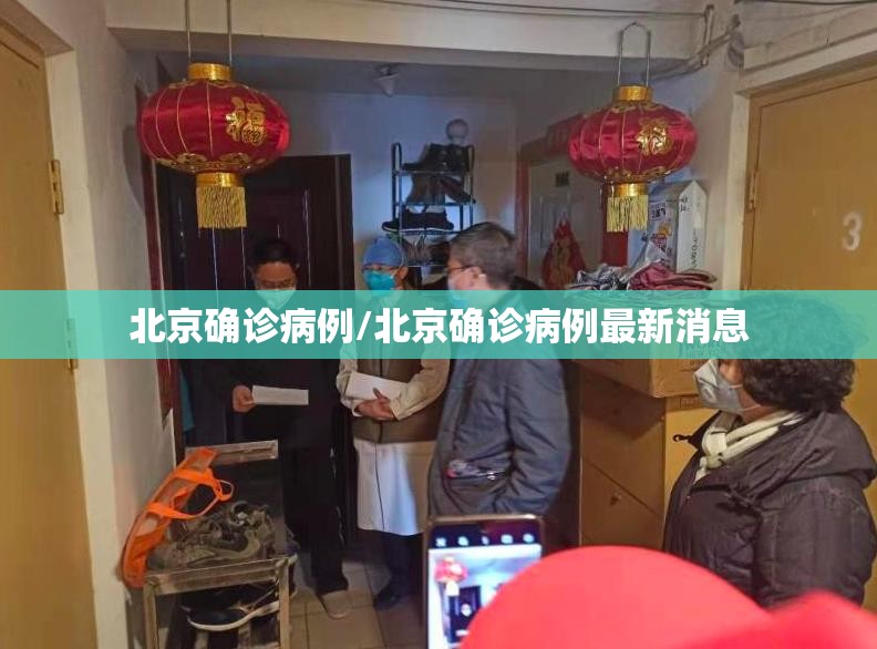 北京确诊病例/北京确诊病例最新消息