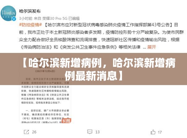 【哈尔滨新增病例，哈尔滨新增病例最新消息】