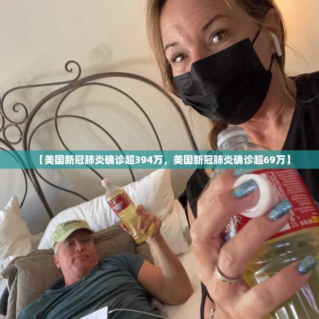 【美国新冠肺炎确诊超394万，美国新冠肺炎确诊超69万】