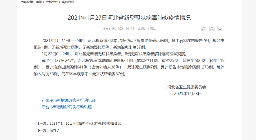 石家庄新增病例行动轨迹/石家庄新增病例行动轨迹查询
