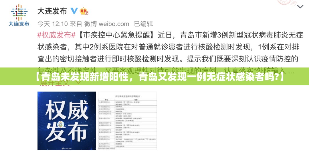 【青岛未发现新增阳性，青岛又发现一例无症状感染者吗?】