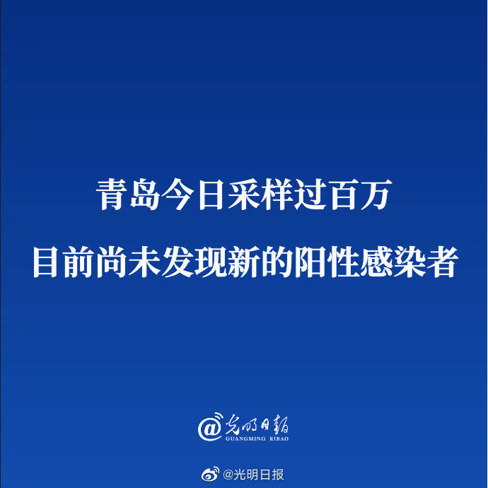 【青岛未发现新增阳性，青岛又发现一例无症状感染者吗?】
