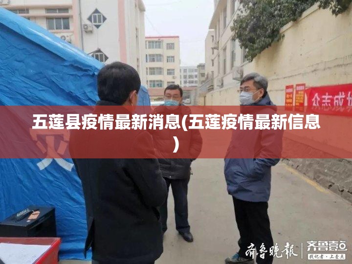 五莲县疫情最新消息(五莲疫情最新信息)