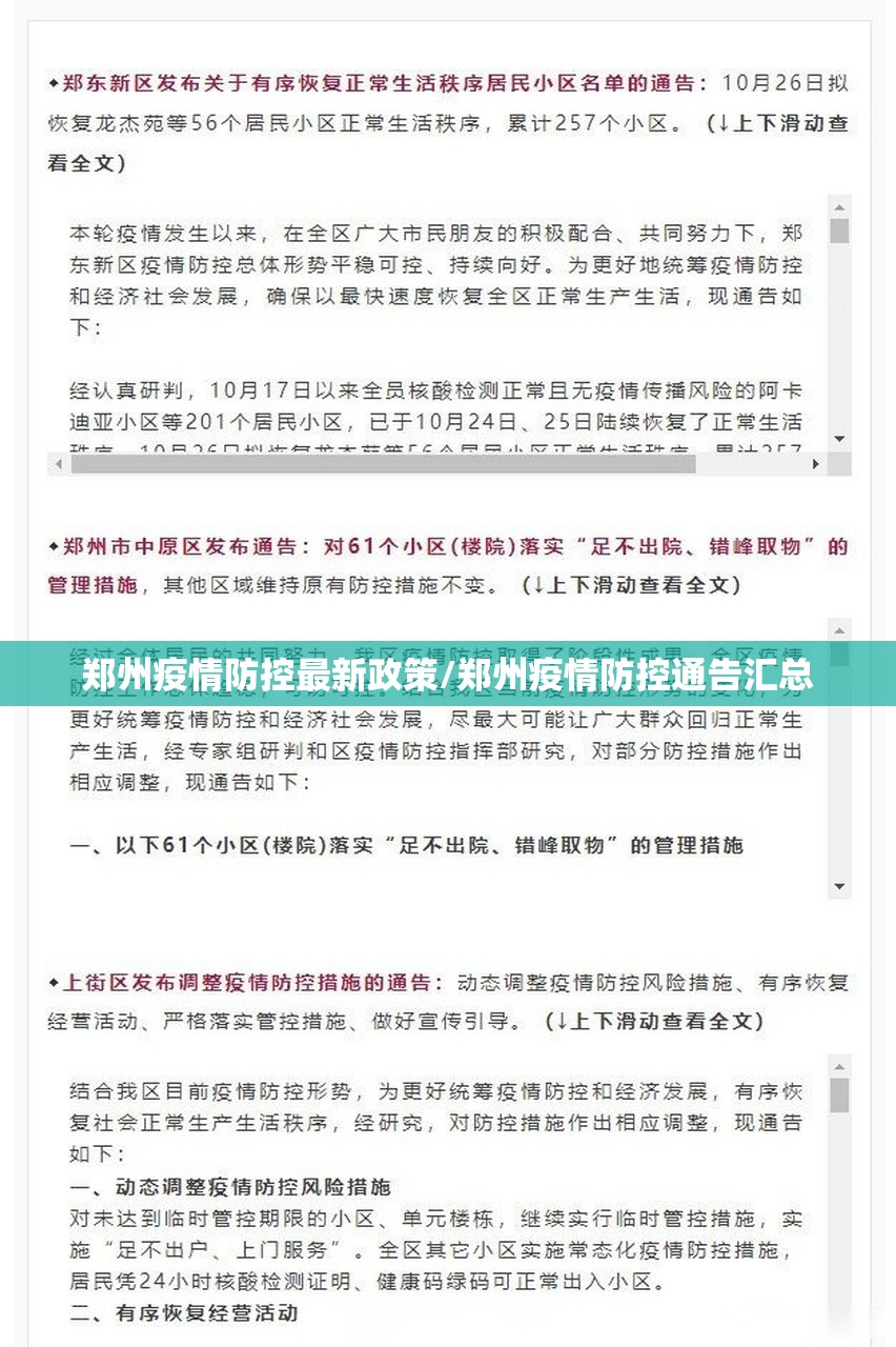郑州疫情防控最新政策/郑州疫情防控通告汇总