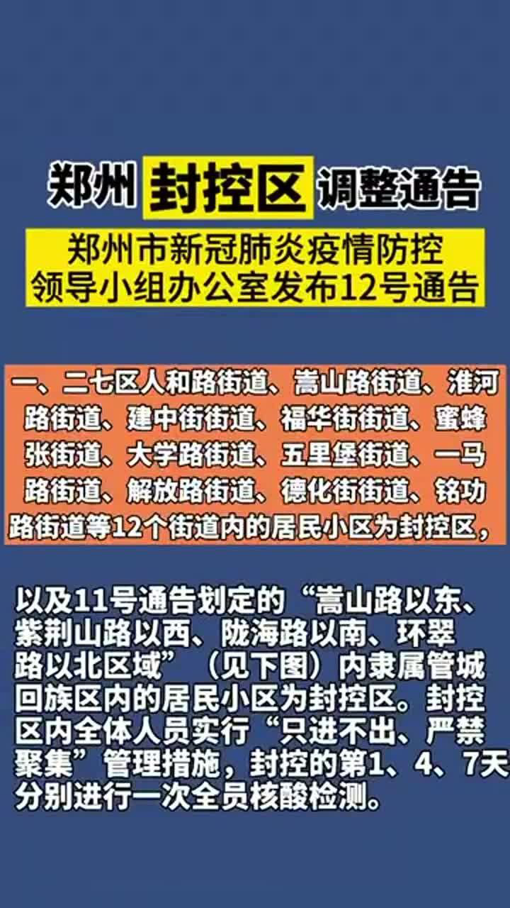 郑州疫情防控最新政策/郑州疫情防控通告汇总