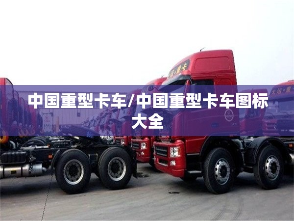 中国重型卡车/中国重型卡车图标大全