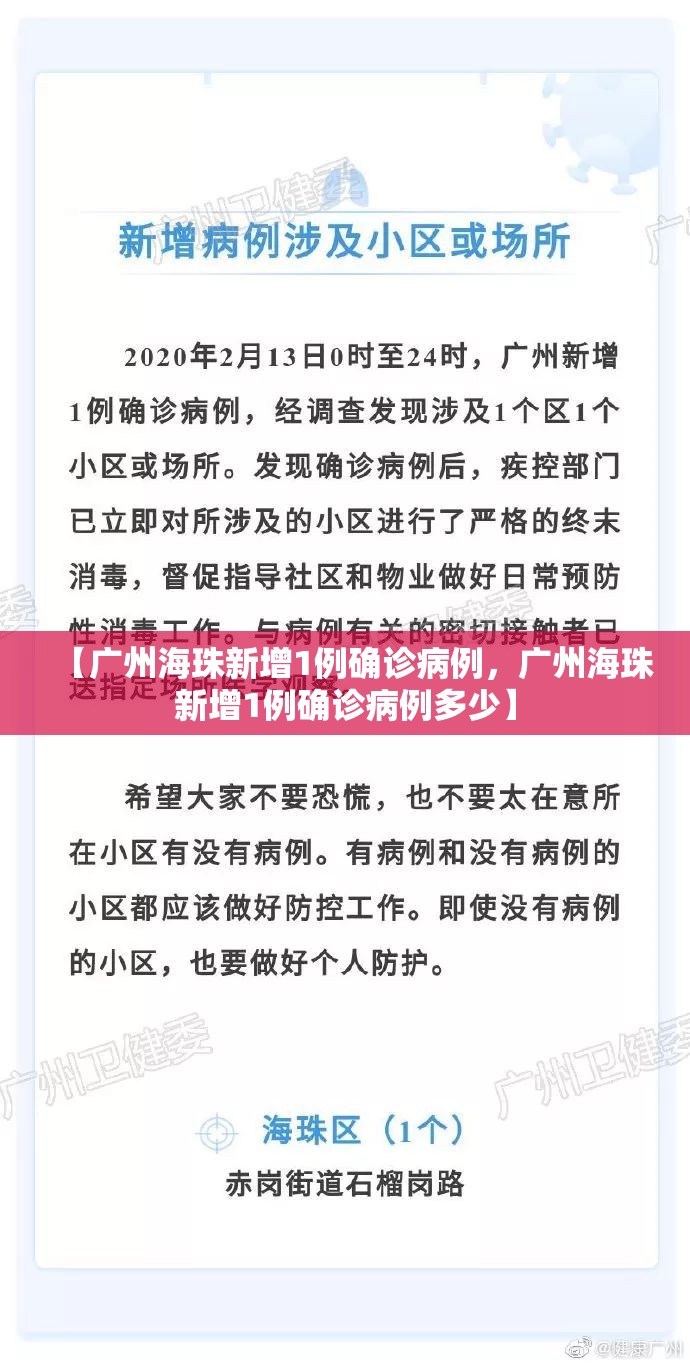 【广州海珠新增1例确诊病例，广州海珠新增1例确诊病例多少】