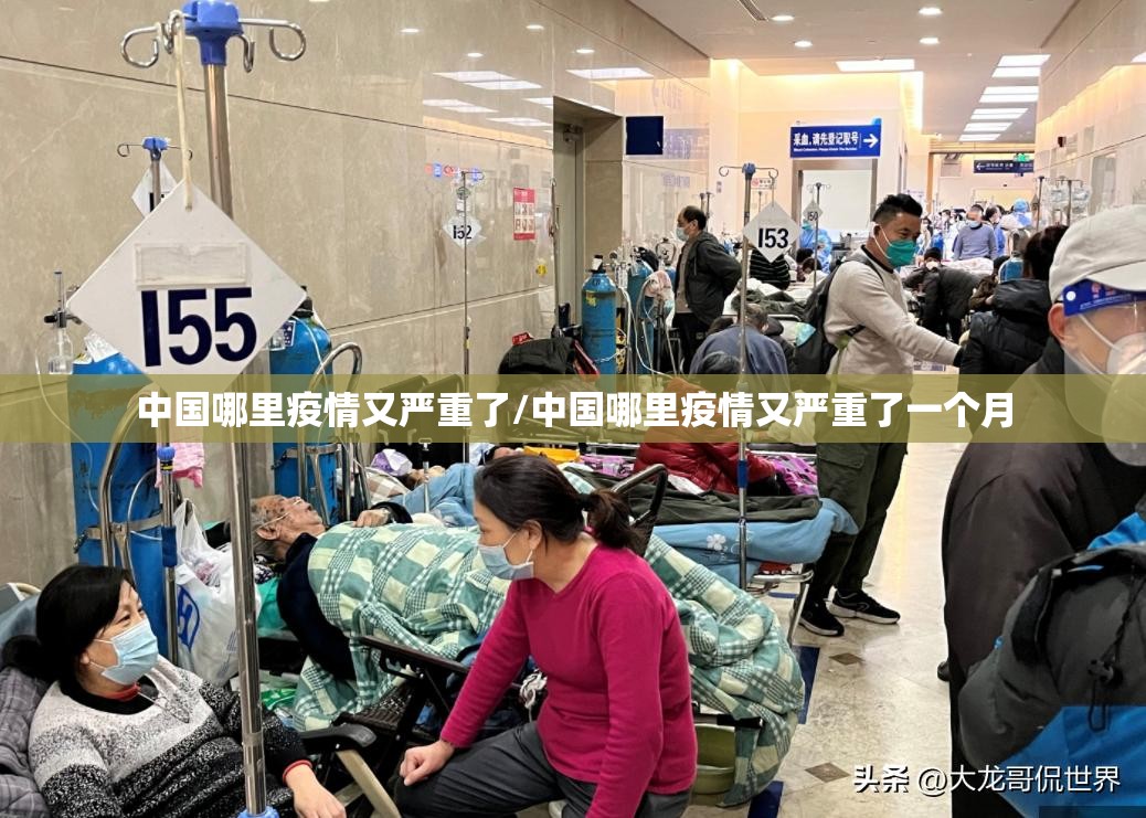 中国哪里疫情又严重了/中国哪里疫情又严重了一个月