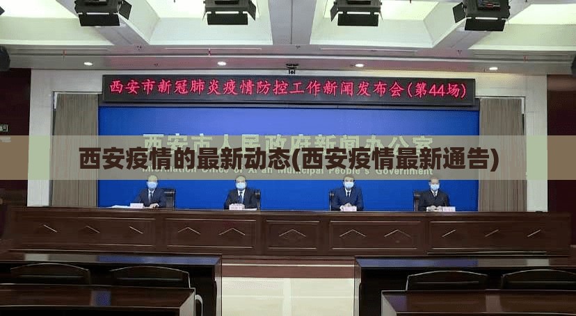 西安疫情的最新动态(西安疫情最新通告)