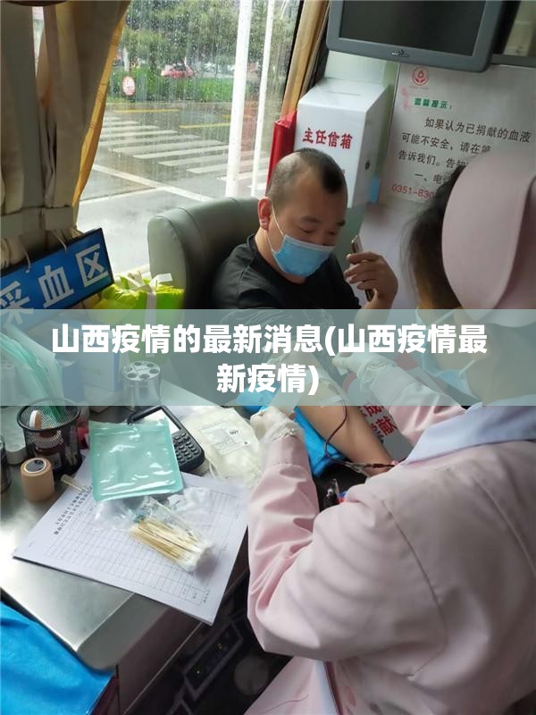 山西疫情的最新消息(山西疫情最新疫情)