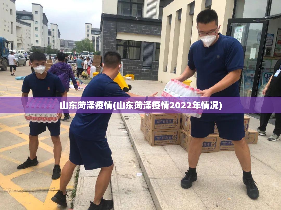 山东菏泽疫情(山东菏泽疫情2022年情况)