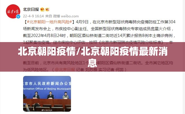 北京朝阳疫情/北京朝阳疫情最新消息