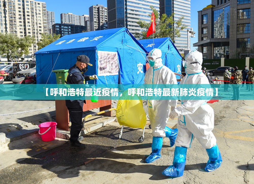 【呼和浩特最近疫情，呼和浩特最新肺炎疫情】