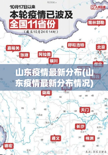 山东疫情最新分布(山东疫情最新分布情况)